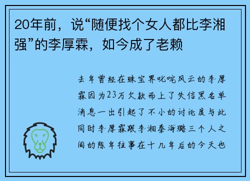 20年前，说“随便找个女人都比李湘强”的李厚霖，如今成了老赖