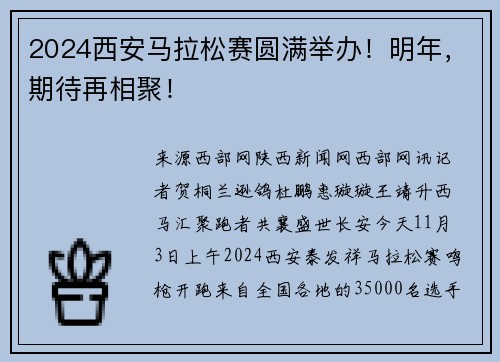 2024西安马拉松赛圆满举办！明年，期待再相聚！