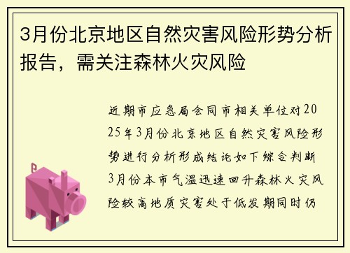 3月份北京地区自然灾害风险形势分析报告，需关注森林火灾风险