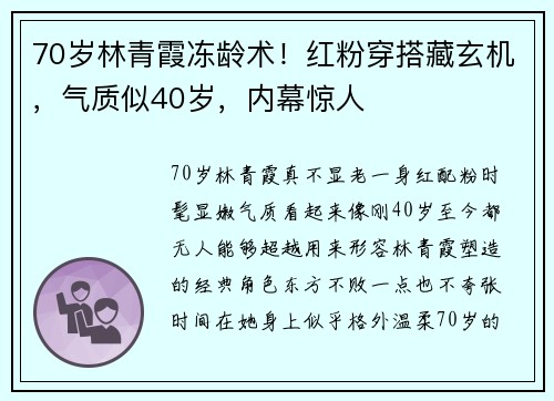 70岁林青霞冻龄术！红粉穿搭藏玄机，气质似40岁，内幕惊人