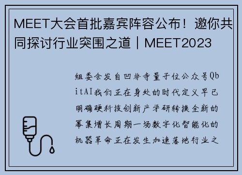 MEET大会首批嘉宾阵容公布！邀你共同探讨行业突围之道｜MEET2023