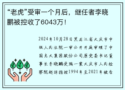 “老虎”受审一个月后，继任者李晓鹏被控收了6043万！