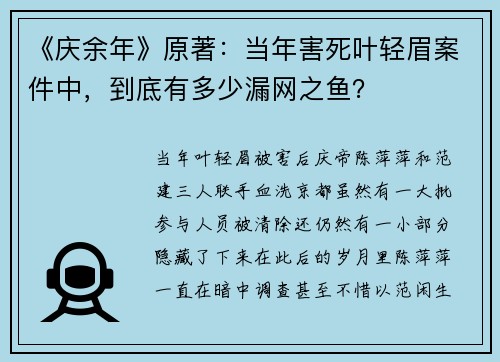 《庆余年》原著：当年害死叶轻眉案件中，到底有多少漏网之鱼？