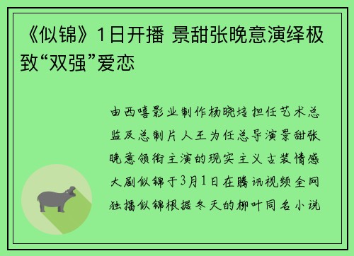 《似锦》1日开播 景甜张晚意演绎极致“双强”爱恋