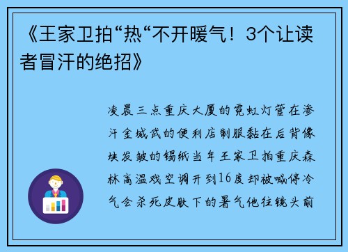 《王家卫拍“热“不开暖气！3个让读者冒汗的绝招》