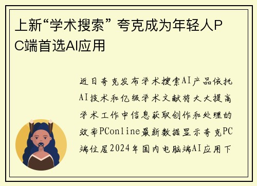 上新“学术搜索” 夸克成为年轻人PC端首选AI应用