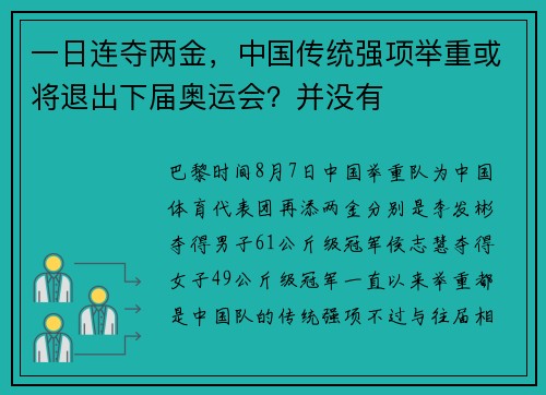 一日连夺两金，中国传统强项举重或将退出下届奥运会？并没有