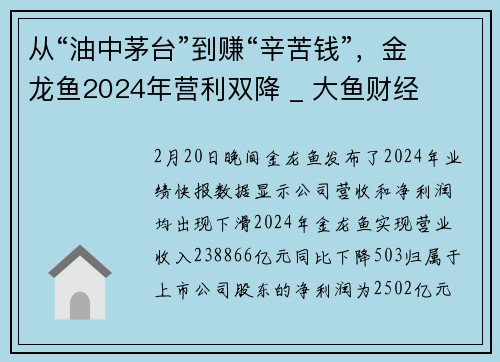 从“油中茅台”到赚“辛苦钱”，金龙鱼2024年营利双降 _ 大鱼财经