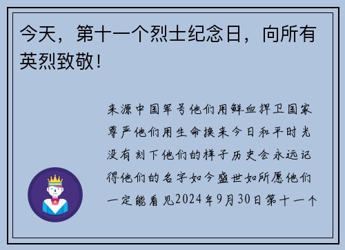 今天，第十一个烈士纪念日，向所有英烈致敬！