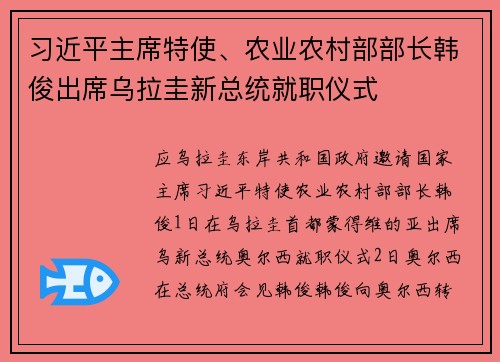 习近平主席特使、农业农村部部长韩俊出席乌拉圭新总统就职仪式