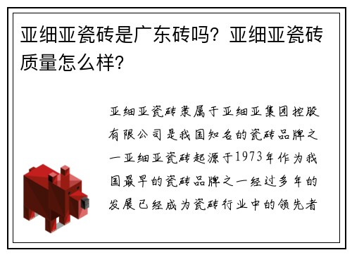 亚细亚瓷砖是广东砖吗？亚细亚瓷砖质量怎么样？