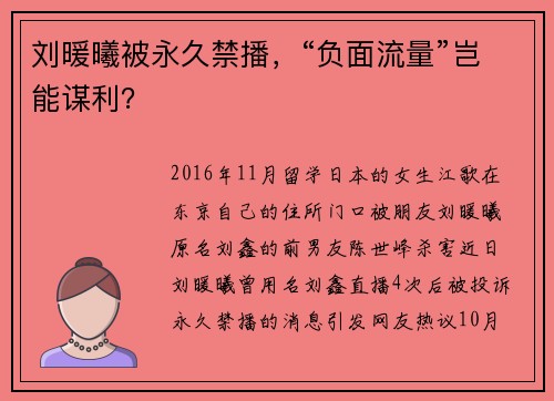 刘暖曦被永久禁播，“负面流量”岂能谋利？