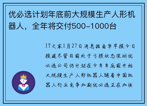 优必选计划年底前大规模生产人形机器人，全年将交付500-1000台