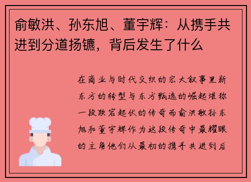 俞敏洪、孙东旭、董宇辉：从携手共进到分道扬镳，背后发生了什么