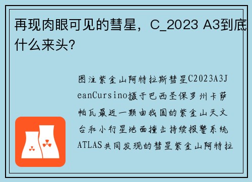 再现肉眼可见的彗星，C_2023 A3到底什么来头？