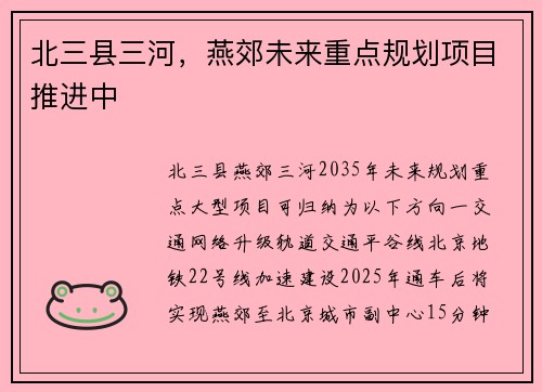北三县三河，燕郊未来重点规划项目推进中
