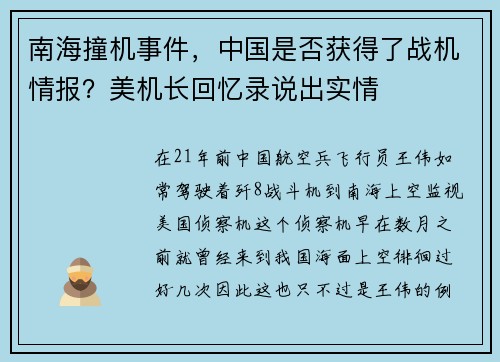 南海撞机事件，中国是否获得了战机情报？美机长回忆录说出实情