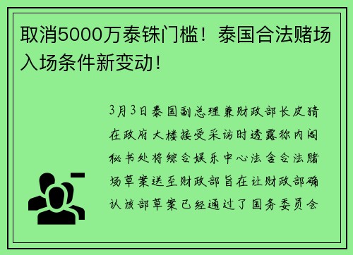 取消5000万泰铢门槛！泰国合法赌场入场条件新变动！