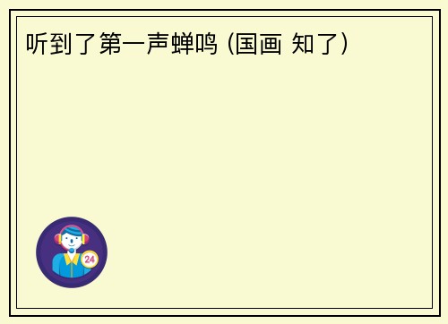 听到了第一声蝉鸣 (国画 知了）