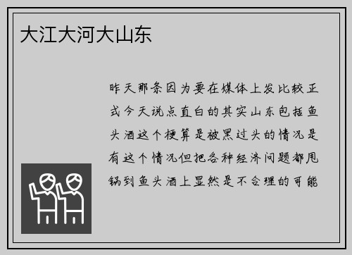 大江大河大山东
