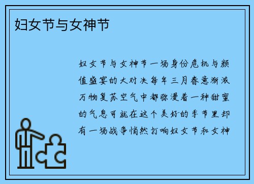 妇女节与女神节