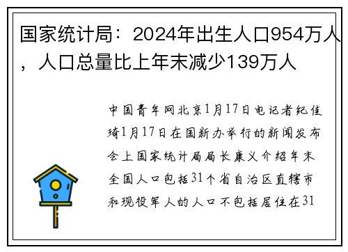 国家统计局：2024年出生人口954万人，人口总量比上年末减少139万人