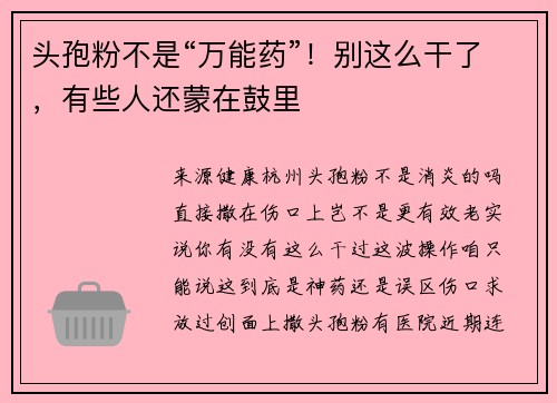 头孢粉不是“万能药”！别这么干了，有些人还蒙在鼓里