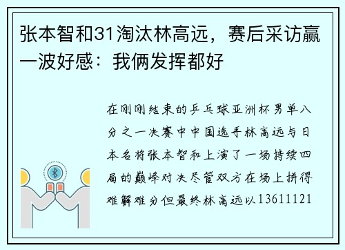 张本智和31淘汰林高远，赛后采访赢一波好感：我俩发挥都好