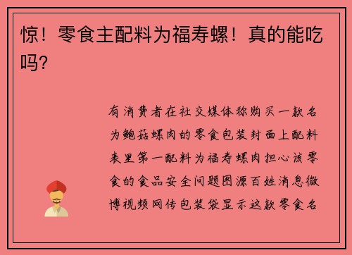 惊！零食主配料为福寿螺！真的能吃吗？