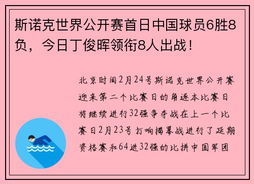 斯诺克世界公开赛首日中国球员6胜8负，今日丁俊晖领衔8人出战！
