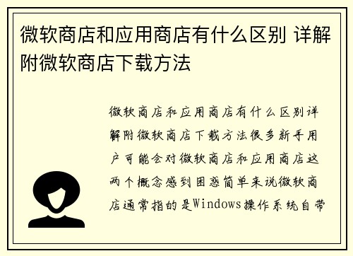 微软商店和应用商店有什么区别 详解附微软商店下载方法