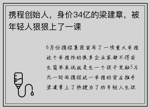 携程创始人，身价34亿的梁建章，被年轻人狠狠上了一课