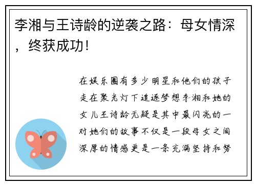 李湘与王诗龄的逆袭之路：母女情深，终获成功！