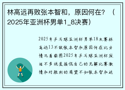 林高远再败张本智和,原因何在?(2025年亚洲杯男单1_8决赛) 林高远再败张本智和,原因何在?(2025年亚洲杯男单1_8决赛)