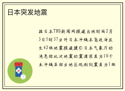 日本突发地震