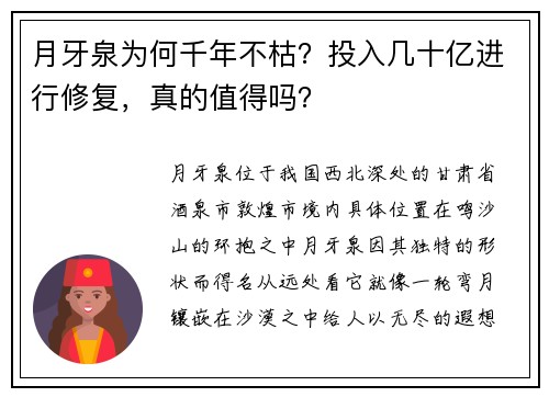 月牙泉为何千年不枯？投入几十亿进行修复，真的值得吗？