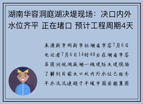 湖南华容洞庭湖决堤现场：决口内外水位齐平 正在堵口 预计工程周期4天左右