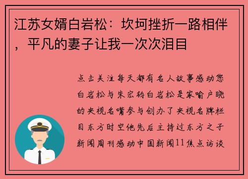 江苏女婿白岩松：坎坷挫折一路相伴，平凡的妻子让我一次次泪目