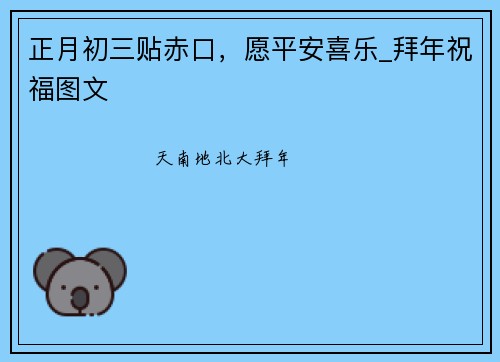 正月初三贴赤口，愿平安喜乐_拜年祝福图文