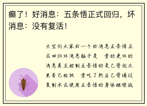 癫了！好消息：五条悟正式回归，坏消息：没有复活！