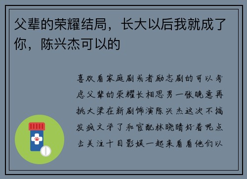 父辈的荣耀结局，长大以后我就成了你，陈兴杰可以的