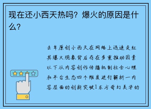 现在还小西天热吗？爆火的原因是什么？