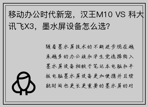 移动办公时代新宠，汉王M10 VS 科大讯飞X3，墨水屏设备怎么选？
