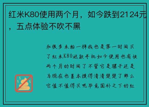 红米K80使用两个月，如今跌到2124元，五点体验不吹不黑