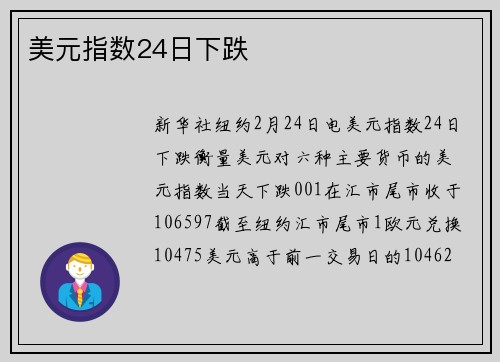 美元指数24日下跌