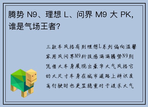腾势 N9、理想 L、问界 M9 大 PK，谁是气场王者？