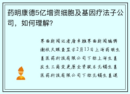 药明康德5亿增资细胞及基因疗法子公司，如何理解？