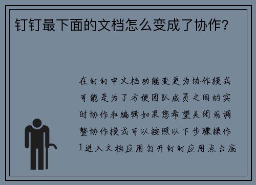 钉钉最下面的文档怎么变成了协作？