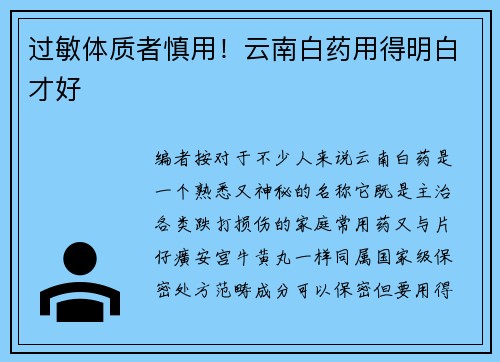 过敏体质者慎用！云南白药用得明白才好