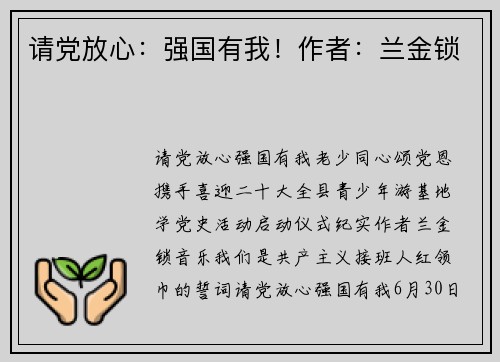 请党放心：强国有我！作者：兰金锁